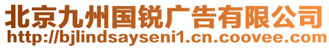 北京九州國(guó)銳廣告有限公司