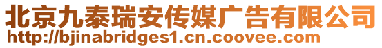 北京九泰瑞安傳媒廣告有限公司