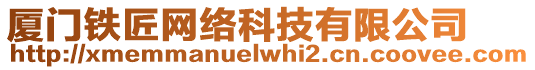 廈門鐵匠網(wǎng)絡(luò)科技有限公司