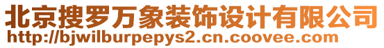 北京搜羅萬(wàn)象裝飾設(shè)計(jì)有限公司