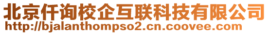 北京仟詢校企互聯(lián)科技有限公司