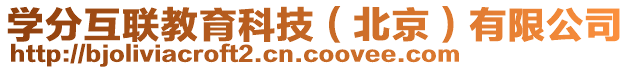 學(xué)分互聯(lián)教育科技(北京)有限公司