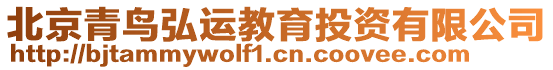 北京青鳥弘運教育投資有限公司