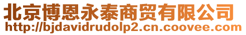 北京博恩永泰商貿有限公司