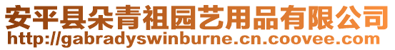 安平縣朵青祖園藝用品有限公司