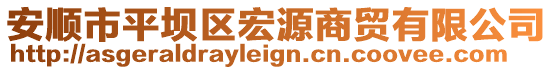 安順市平壩區(qū)宏源商貿(mào)有限公司