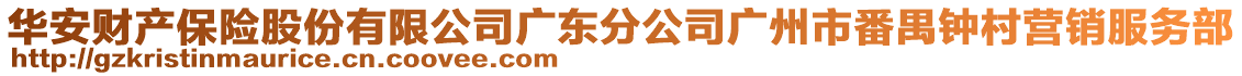 華安財產(chǎn)保險股份有限公司廣東分公司廣州市番禺鐘村營銷服務部