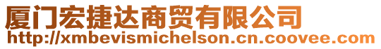 廈門宏捷達商貿有限公司