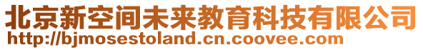 北京新空間未來教育科技有限公司