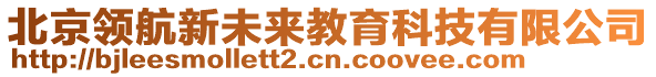 北京領(lǐng)航新未來(lái)教育科技有限公司