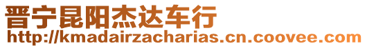 晉寧昆陽杰達車行
