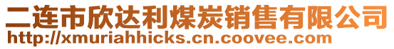 二連市欣達利煤炭銷售有限公司