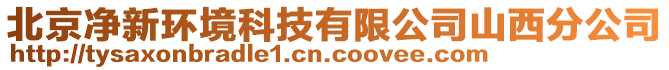 北京凈新環(huán)境科技有限公司山西分公司