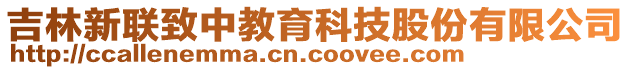 吉林新聯致中教育科技股份有限公司