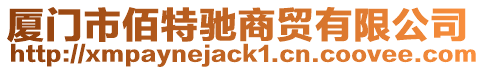 廈門市佰特馳商貿有限公司