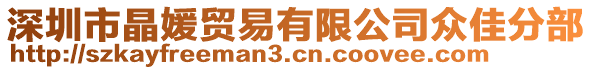 深圳市晶媛貿(mào)易有限公司眾佳分部