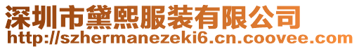 深圳市黛熙服裝有限公司