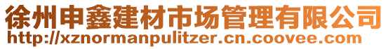 徐州申鑫建材市場管理有限公司