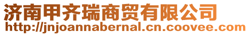 濟南甲齊瑞商貿有限公司