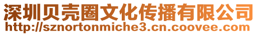 深圳貝殼圈文化傳播有限公司