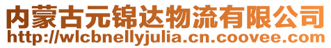 內蒙古元錦達物流有限公司