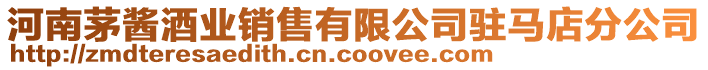 河南茅醬酒業銷售有限公司駐馬店分公司