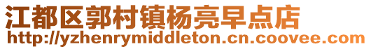江都區郭村鎮楊亮早點店