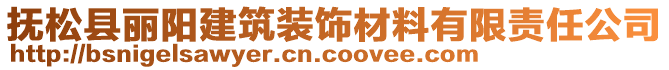 撫松縣麗陽建筑裝飾材料有限責任公司