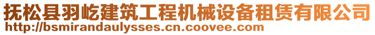 撫松縣羽屹建筑工程機(jī)械設(shè)備租賃有限公司