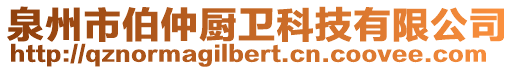 泉州市伯仲?gòu)N衛(wèi)科技有限公司