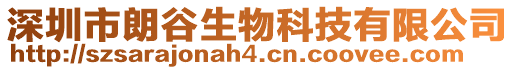 深圳市朗谷生物科技有限公司