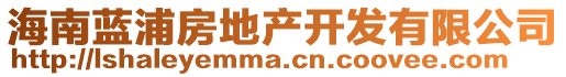 海南藍(lán)浦房地產(chǎn)開發(fā)有限公司