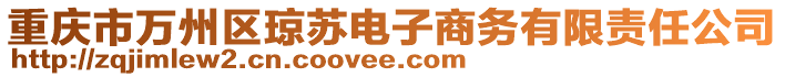 重慶市萬州區(qū)瓊蘇電子商務(wù)有限責(zé)任公司