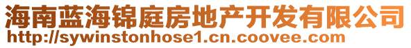 海南藍(lán)海錦庭房地產(chǎn)開發(fā)有限公司