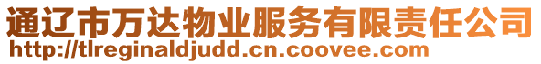 通遼市萬達(dá)物業(yè)服務(wù)有限責(zé)任公司