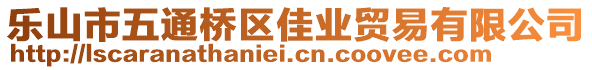 樂山市五通橋區(qū)佳業(yè)貿(mào)易有限公司