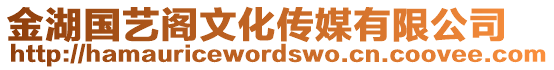 金湖國(guó)藝閣文化傳媒有限公司