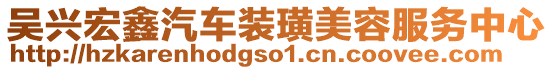 吳興宏鑫汽車裝璜美容服務(wù)中心