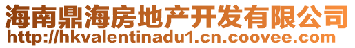 海南鼎海房地產(chǎn)開發(fā)有限公司