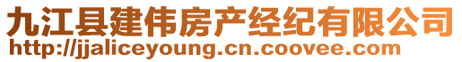 九江縣建偉房產(chǎn)經(jīng)紀(jì)有限公司