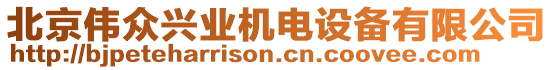 北京偉眾興業(yè)機電設(shè)備有限公司