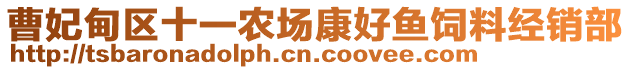 曹妃甸區(qū)十一農(nóng)場(chǎng)康好魚飼料經(jīng)銷部