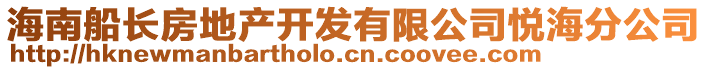 海南船長房地產(chǎn)開發(fā)有限公司悅海分公司