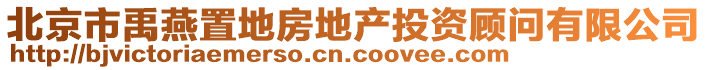 北京市禹燕置地房地產(chǎn)投資顧問有限公司