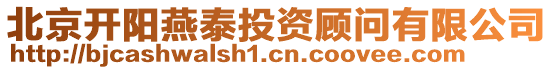 北京開(kāi)陽(yáng)燕泰投資顧問(wèn)有限公司