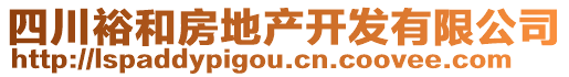 四川裕和房地產(chǎn)開(kāi)發(fā)有限公司