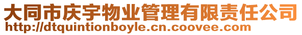 大同市慶宇物業(yè)管理有限責任公司