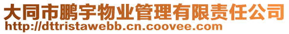 大同市鵬宇物業(yè)管理有限責(zé)任公司