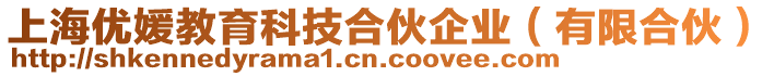 上海優(yōu)媛教育科技合伙企業(yè)（有限合伙）