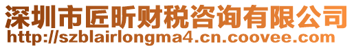 深圳市匠昕財稅咨詢有限公司